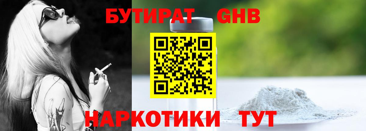 Бутират Butirat Севастополь